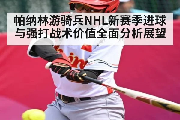 帕纳林游骑兵NHL新赛季进球与强打战术价值全面分析展望
